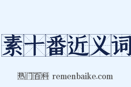 素十番近义词是什么意思的图片